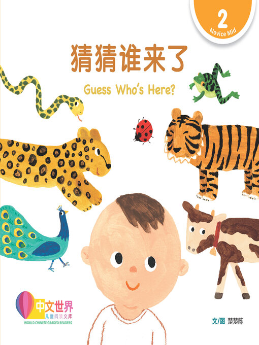 Title details for 猜猜谁来了 / Guess Who's Here? by Chuchen Chu - Available